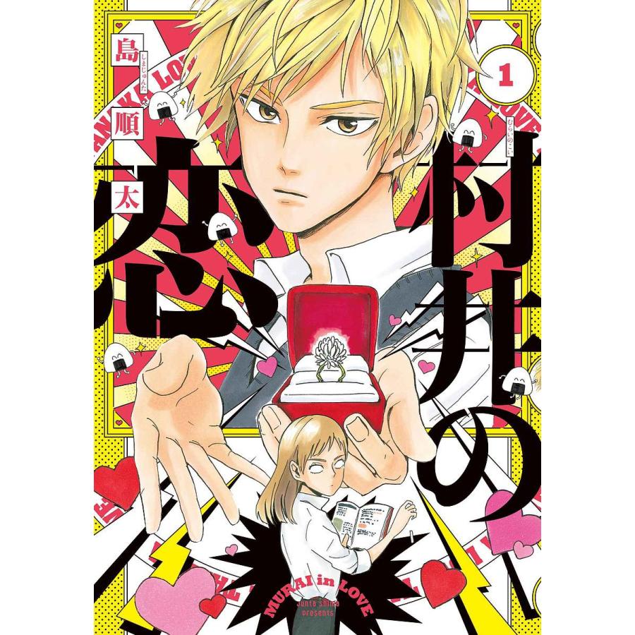 村井の恋 1/島順太 | 