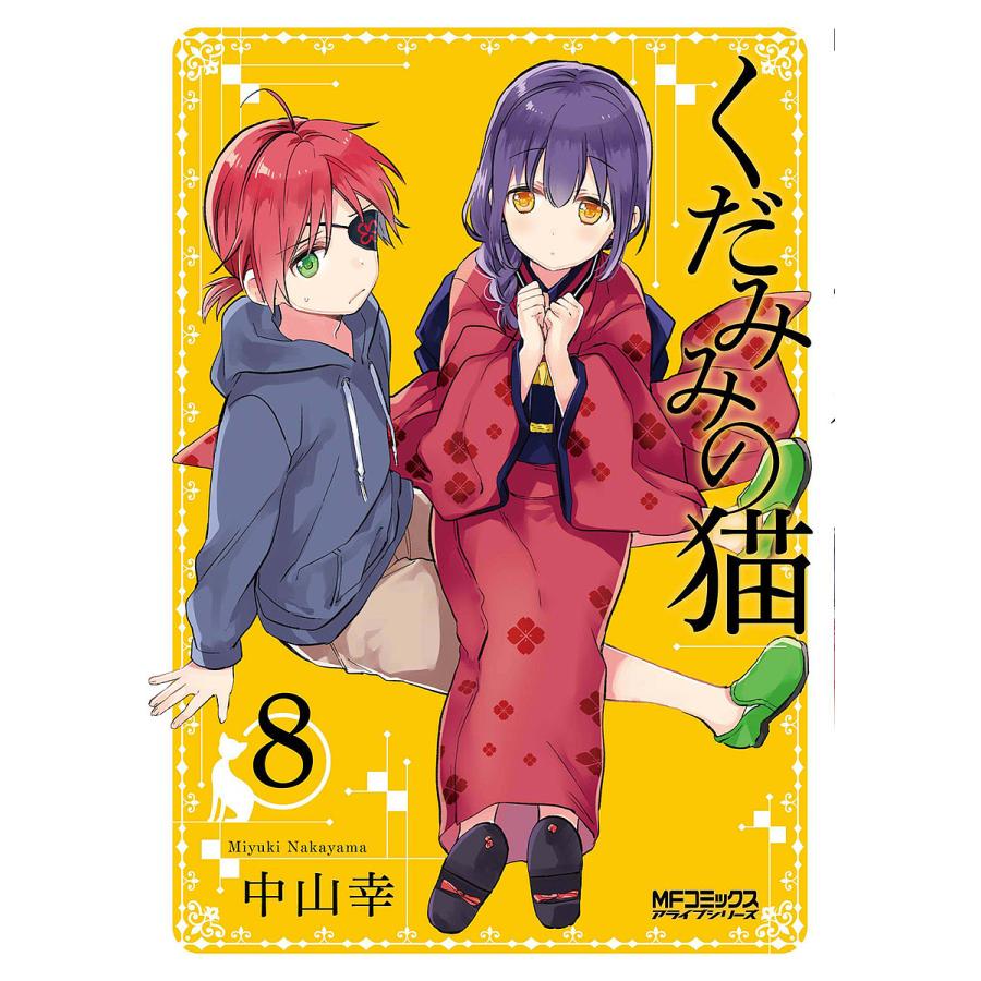 くだみみの猫 8 中山幸 Bk Bookfanプレミアム 通販 Yahoo ショッピング