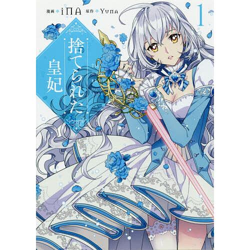 捨てられた皇妃 1/iNA/Yuna : bookfanプレミアム - 通販 - Yahoo