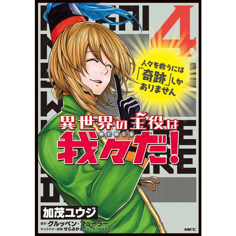 異世界の主役は我々だ 4 加茂ユウジ グルッペン フューラー Bk Bookfanプレミアム 通販 Yahoo ショッピング