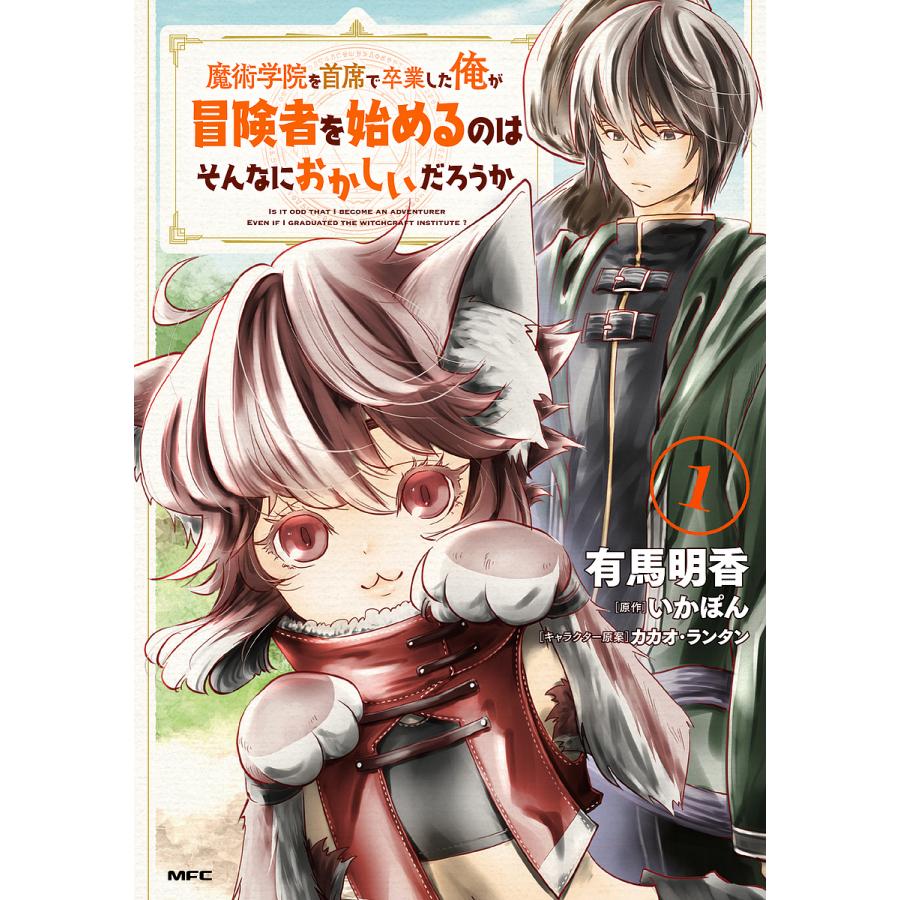 魔術学院を首席で卒業した俺が冒険者を始めるのはそんなにおかしいだろうか 1 有馬明香 いかぽん Bk Bookfanプレミアム 通販 Yahoo ショッピング