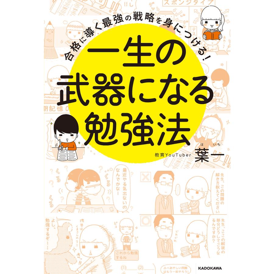 一生の武器になる勉強法 合格に導く最強の戦略を身につける 葉一 Bk Bookfanプレミアム 通販 Yahoo ショッピング