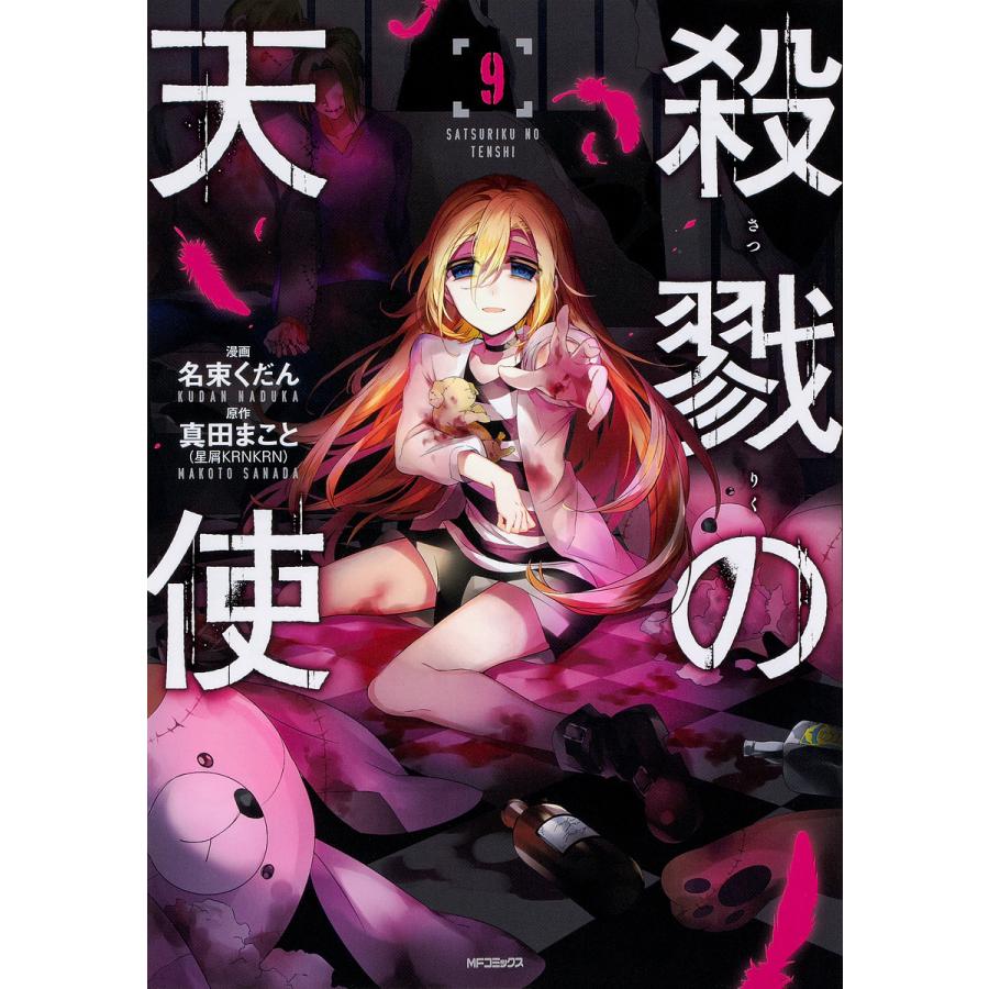 毎週末倍 倍 ストア参加 殺戮の天使 9 名束くだん 真田まこと 参加日程はお店topで Bk Bookfanプレミアム 通販 Yahoo ショッピング