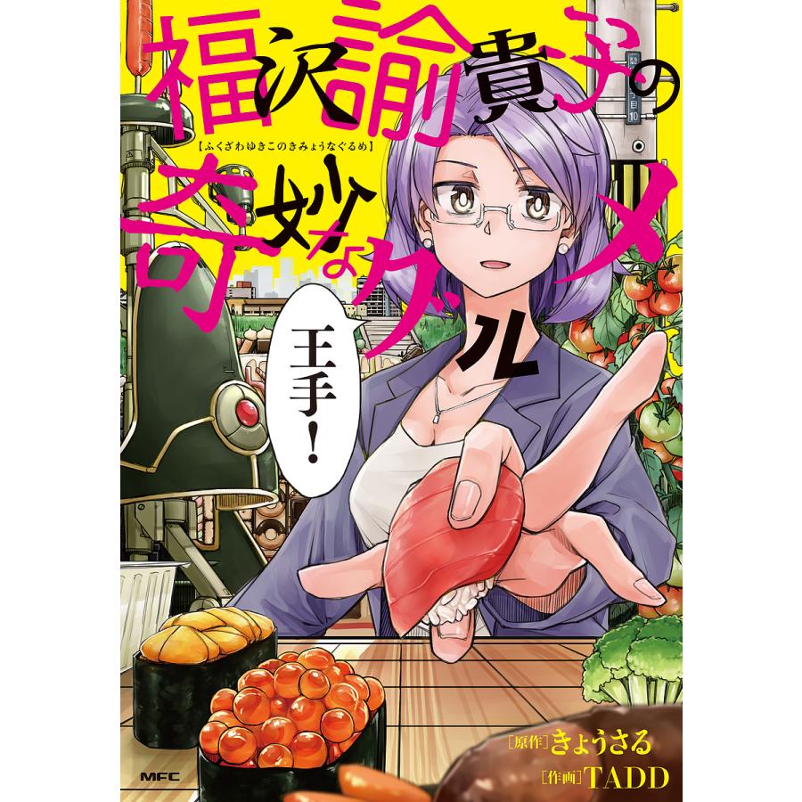 福沢諭貴子の奇妙なグルメ きょうさる Tadd Bk Bookfanプレミアム 通販 Yahoo ショッピング