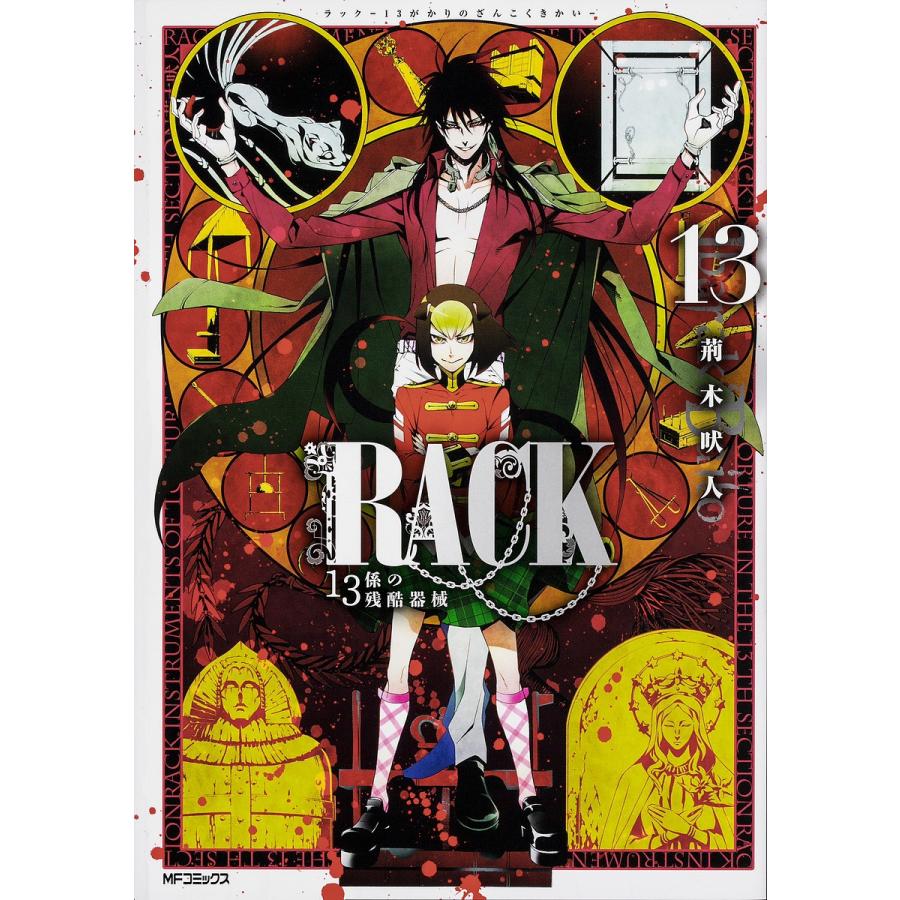 Rack 13係の残酷器械 13 荊木吠人 Bk Bookfanプレミアム 通販 Yahoo ショッピング