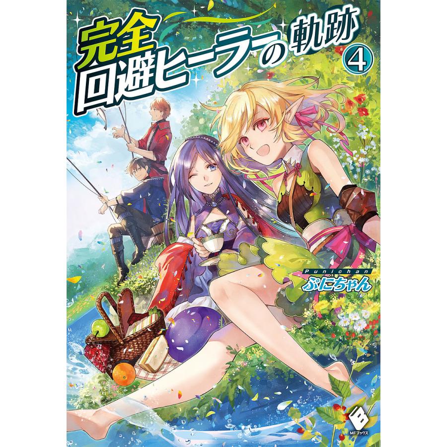 完全回避ヒーラーの軌跡 4 ぷにちゃん Bk Bookfanプレミアム 通販 Yahoo ショッピング