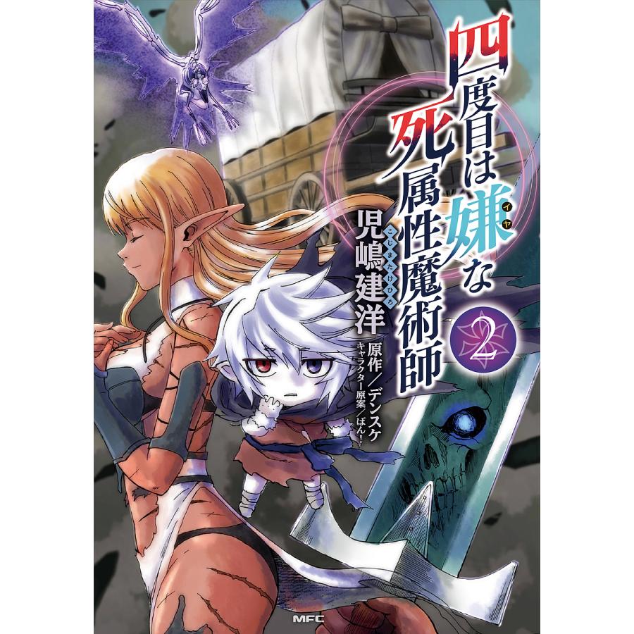 四度目は嫌な死属性魔術師 2 児嶋建洋 デンスケ Bk Bookfanプレミアム 通販 Yahoo ショッピング