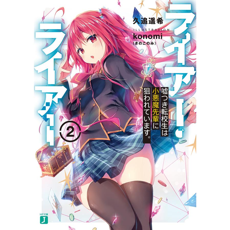 ライアー ライアー 2 久追遥希 Bk Bookfanプレミアム 通販 Yahoo ショッピング