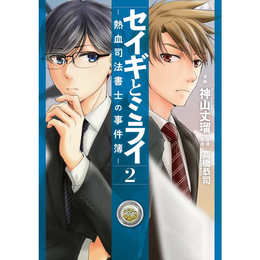 セイギとミライ 熱血司法書士の事件簿 2 神山丈瑠 高橋恭司 Bk Bookfanプレミアム 通販 Yahoo ショッピング
