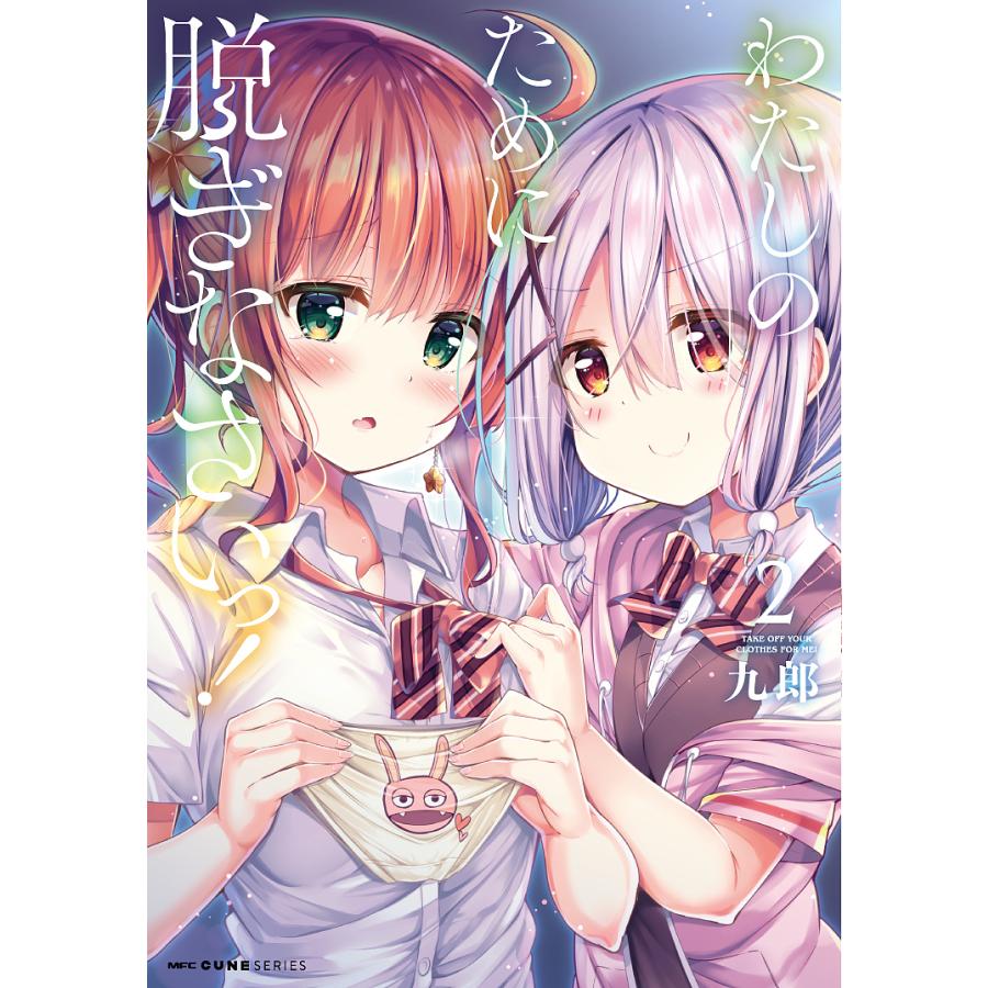 わたしのために脱ぎなさいっ 2 九郎 Bk Bookfanプレミアム 通販 Yahoo ショッピング