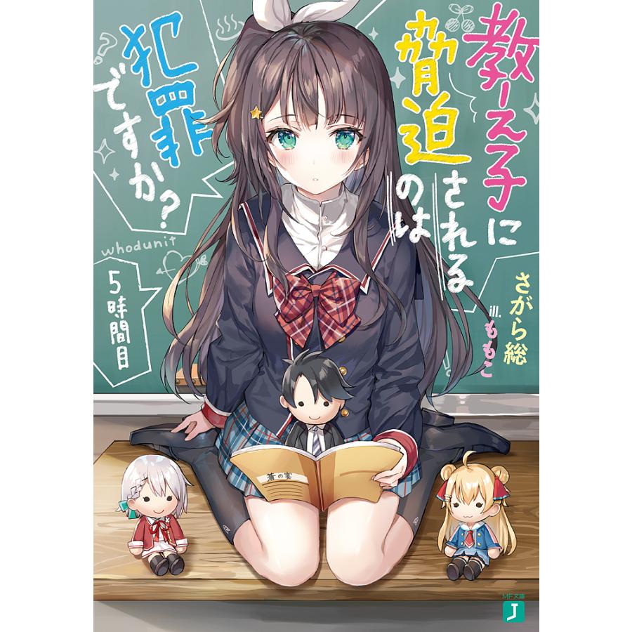 教え子に脅迫されるのは犯罪ですか 5時間目 さがら総 Bk Bookfanプレミアム 通販 Yahoo ショッピング
