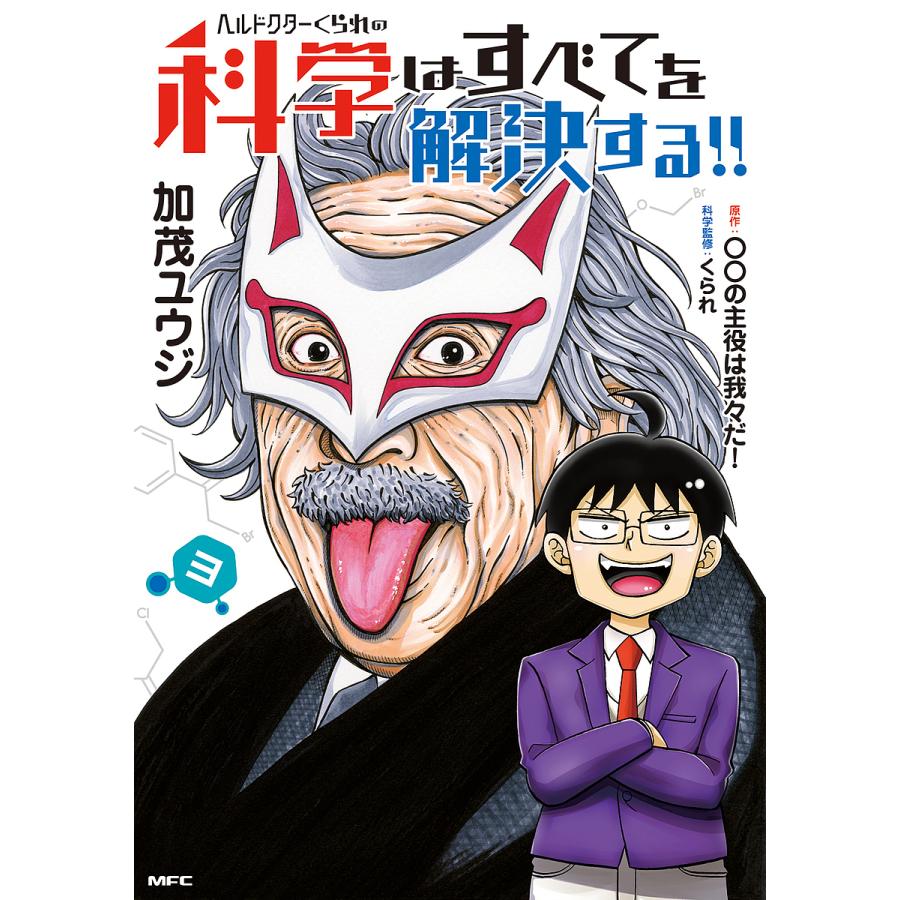 ヘルドクターくられの科学はすべてを解決する 3 加茂ユウジ の主役は我々だ Bk Bookfanプレミアム 通販 Yahoo ショッピング