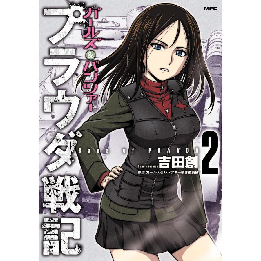 ガールズ パンツァープラウダ戦記 2 吉田創 ガールズ パンツァー製作委員会 Bk Bookfanプレミアム 通販 Yahoo ショッピング