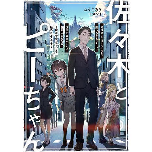 佐々木とピーちゃん 異世界でスローライフを楽しもうとしたら 現代で異能バトルに巻き込まれた件 魔法少女がアップを始めたようです ぶんころり Bk Bookfanプレミアム 通販 Yahoo ショッピング