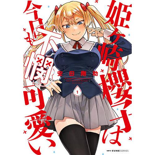 姫ケ崎櫻子は今日も不憫可愛い 1 安田剛助 Bk Bookfanプレミアム 通販 Yahoo ショッピング