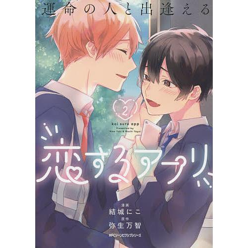 常時5 付与 条件付 10 相当 運命の人と出逢える恋するアプリ 2 結城にこ 弥生万智 条件はお店topで Bk Bookfanプレミアム 通販 Yahoo ショッピング