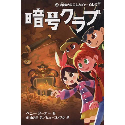 暗号クラブ 3/ペニー・ワーナー/番由美子/ヒョーゴノスケ : bookfanプレミアム - 通販 - Yahoo!ショッピング