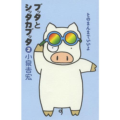 ブッタとシッタカブッタ 2 新装版/小泉吉宏 : bookfanプレミアム  