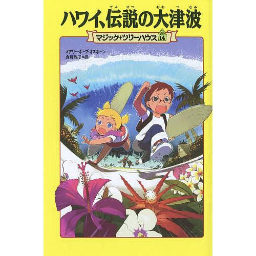ハワイ、伝説の大津波/メアリー・ポープ・オズボーン/食野雅子 