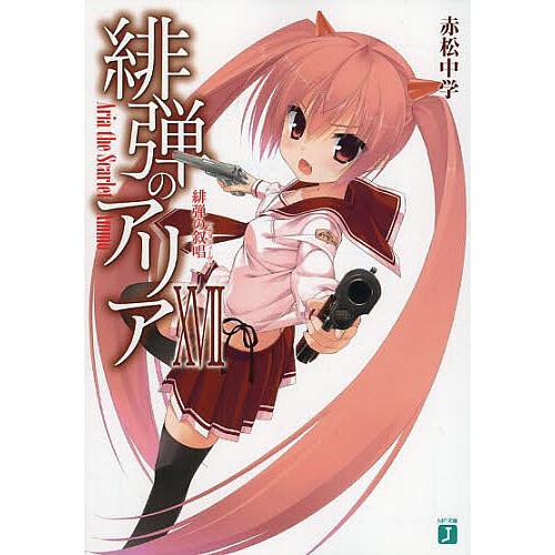 緋弾のアリア 17/赤松中学 : bookfanプレミアム - 通販 - Yahoo