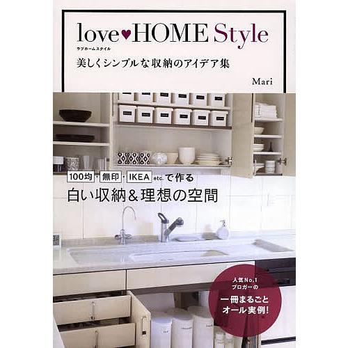 Love Home Style 美しくシンプルな収納のアイデア集 Mari Bk Bookfanプレミアム 通販 Yahoo ショッピング