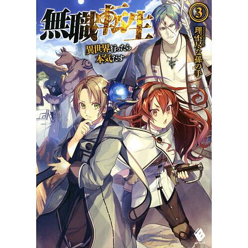 無職転生 異世界行ったら本気だす 3/理不尽な孫の手 : bookfan