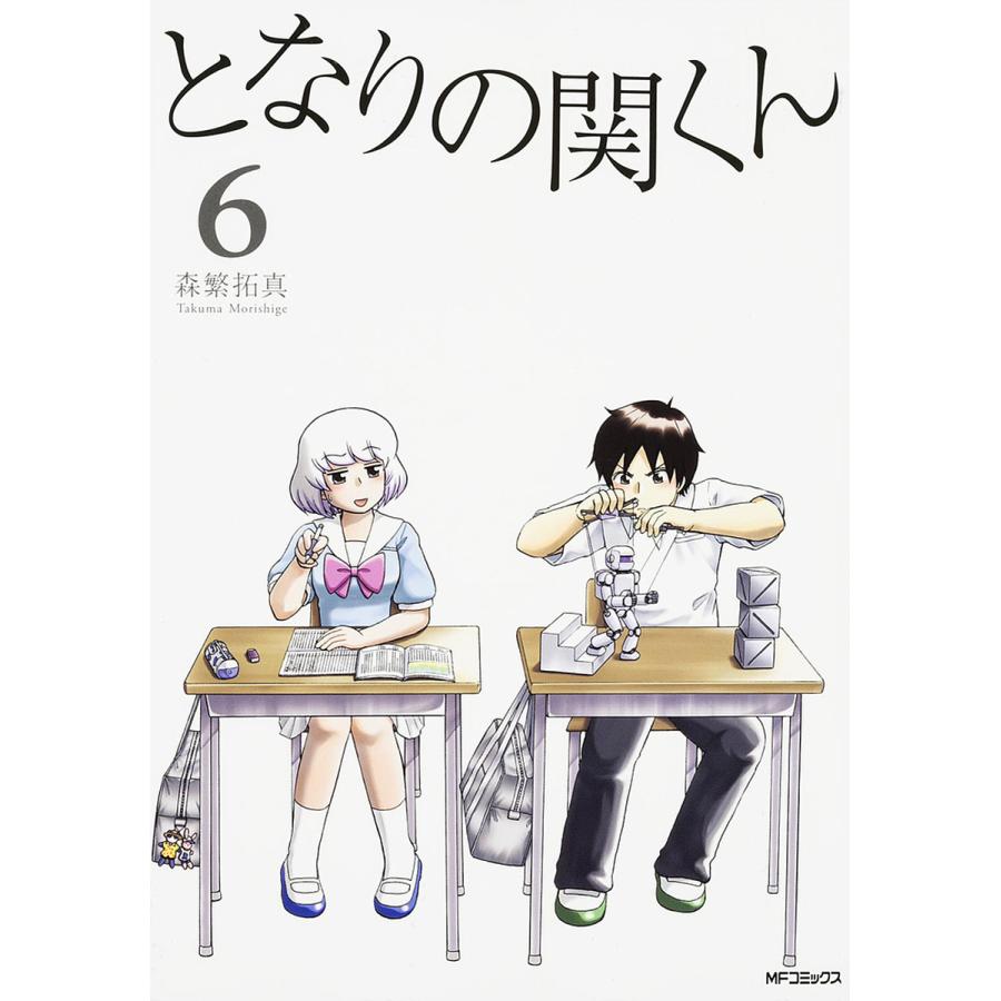 となりの関くん 6/森繁拓真 : bk-4040668197 : bookfanプレミアム  