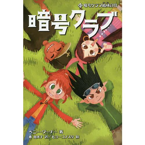 暗号クラブ 4.5/ペニー・ワーナー/番由美子/ヒョーゴノスケ : bookfanプレミアム - 通販 - Yahoo!ショッピング