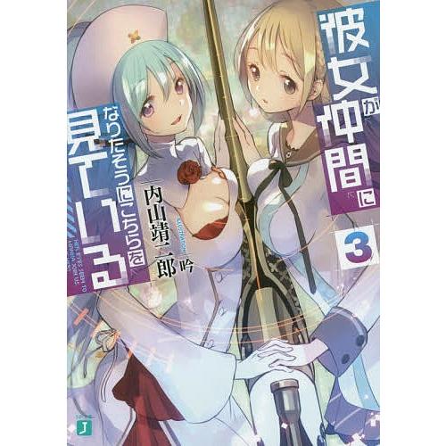 彼女が仲間になりたそうにこちらを見ている 3/内山靖二郎 | 