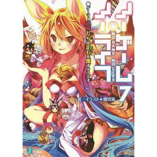 ノーゲーム・ノーライフ 7/榎宮祐 | 