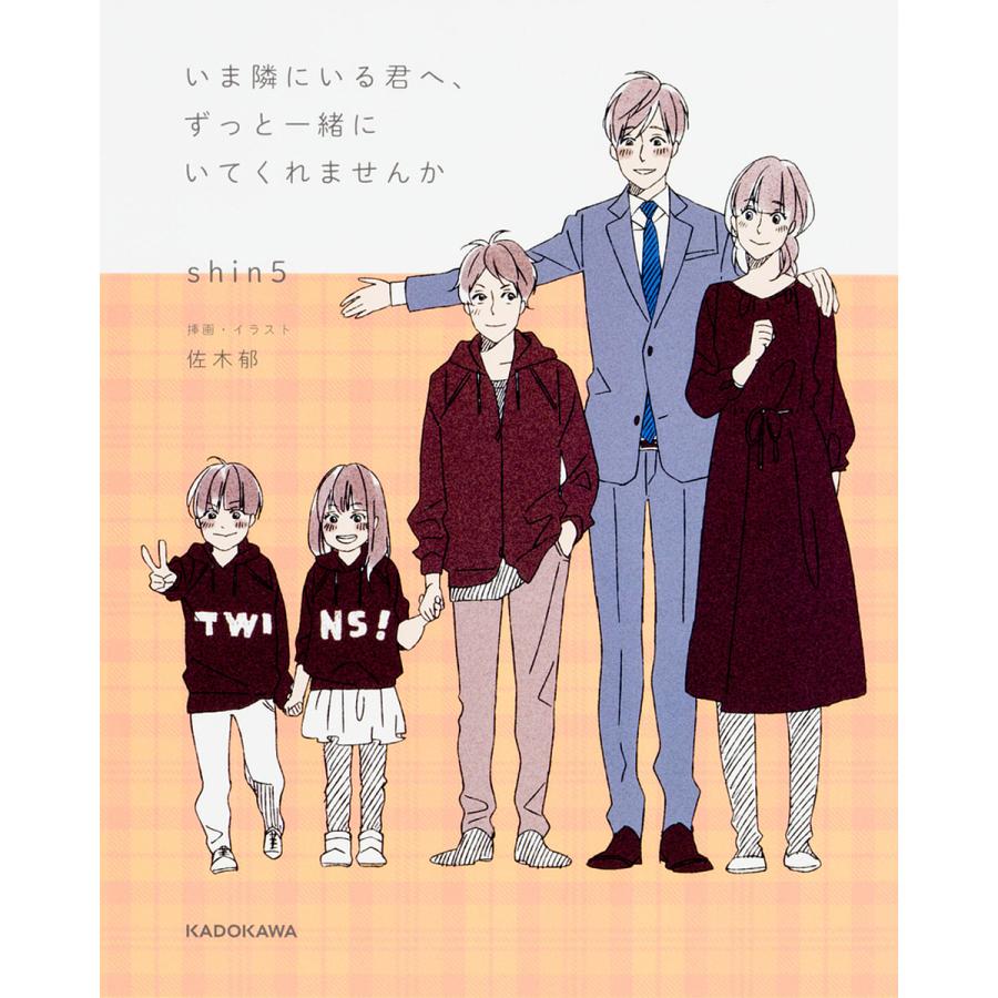 いま隣にいる君へ ずっと一緒にいてくれませんか Shin5 佐木郁 Bk Bookfanプレミアム 通販 Yahoo ショッピング