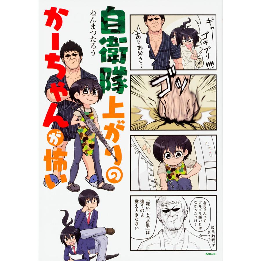 自衛隊上がりのかーちゃんが怖い ねんまつたろう Bk Bookfanプレミアム 通販 Yahoo ショッピング