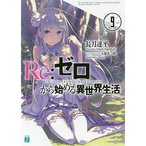 Re ゼロから始める異世界生活 9 長月達平 Bk Bookfanプレミアム 通販 Yahoo ショッピング