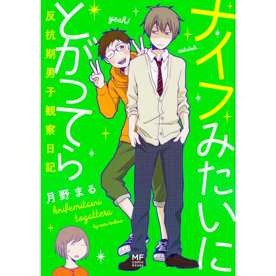 ナイフみたいにとがってら 反抗期男子観察日記 月野まる Bk Bookfanプレミアム 通販 Yahoo ショッピング