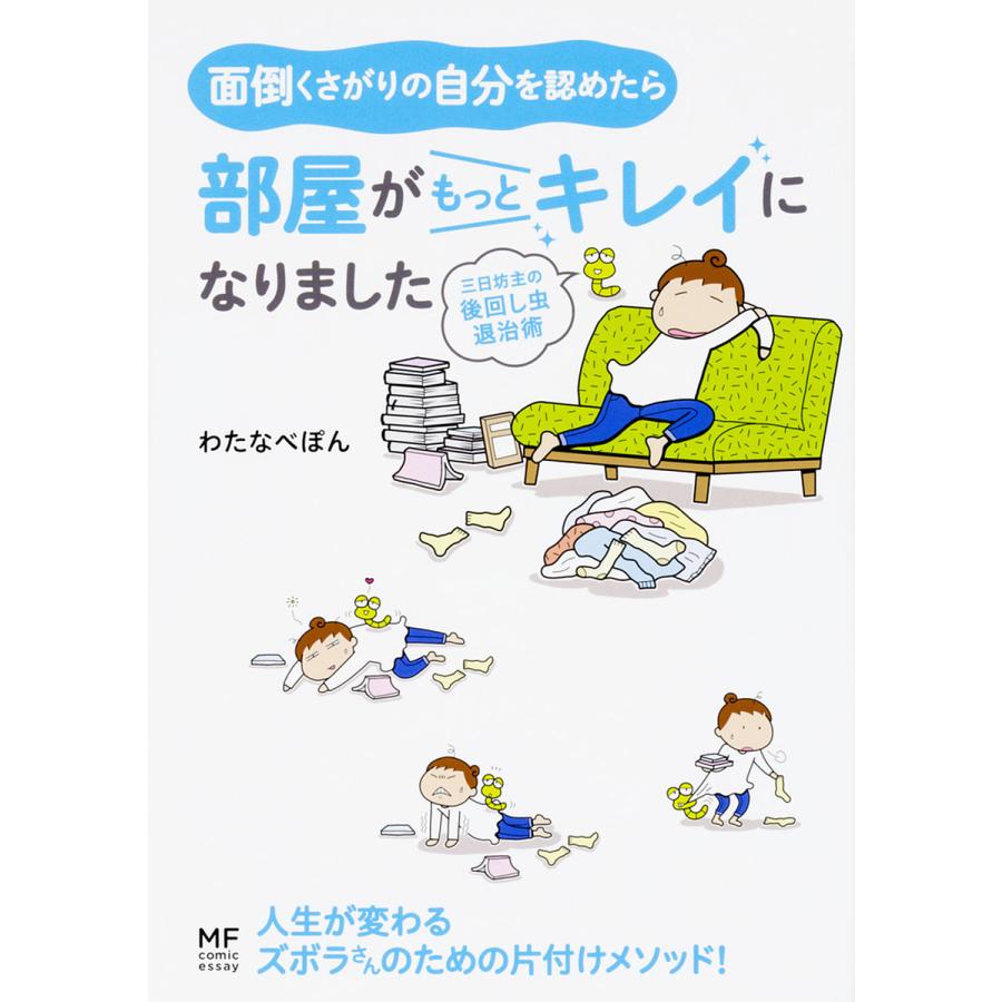面倒くさがりの自分を認めたら部屋がもっとキレイになりました 三日坊主の後回し虫退治術 わたなべぽん Bk Bookfanプレミアム 通販 Yahoo ショッピング