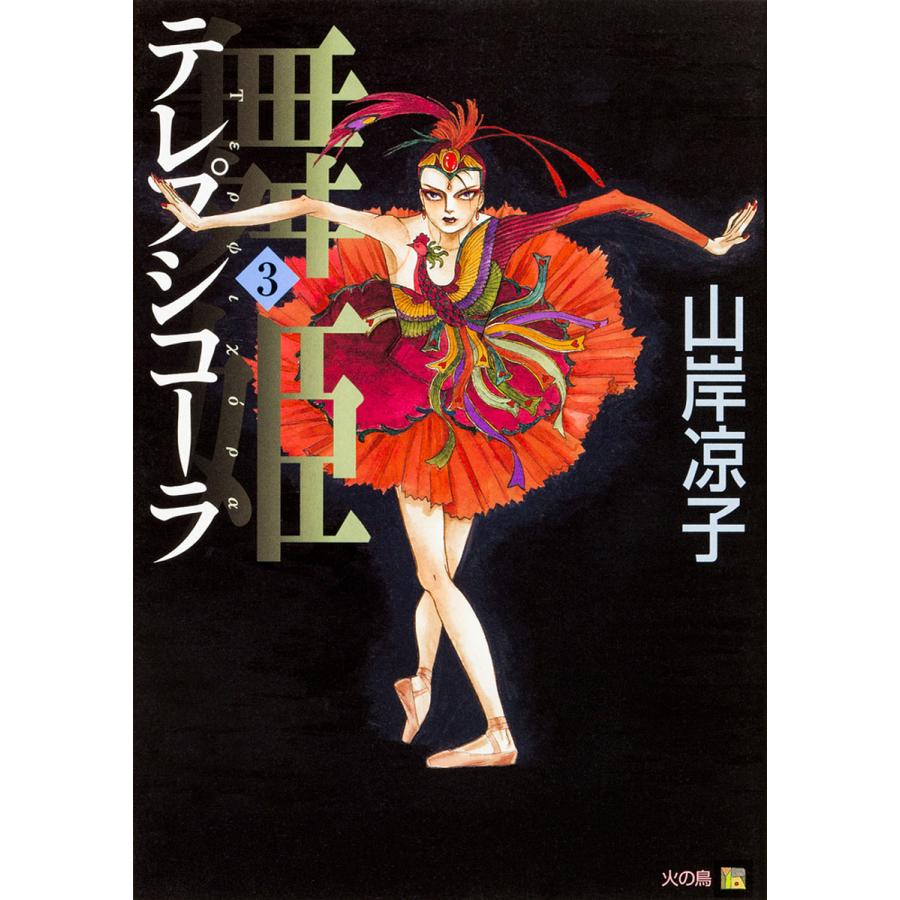 初版多め 山岸凉子スペシャルセレクション 12冊セット 限定特典付き