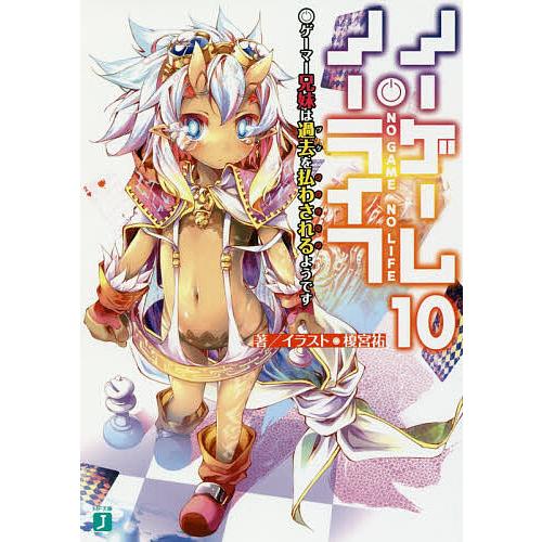 ノーゲーム・ノーライフ 10/榎宮祐 | 