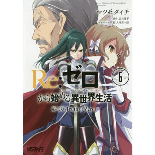 Re ゼロから始める異世界生活 第三章truth Of Zero 6 マツセダイチ 長月達平 Bk Bookfanプレミアム 通販 Yahoo ショッピング