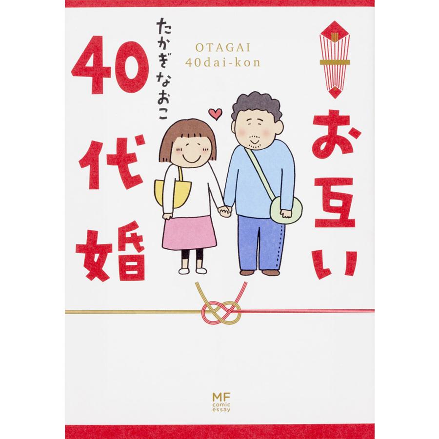 お互い40代婚 たかぎなおこ Bk Bookfanプレミアム 通販 Yahoo ショッピング
