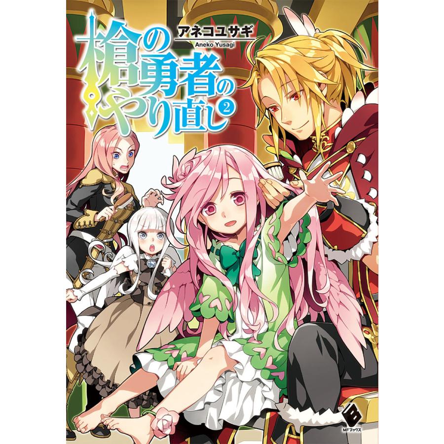 槍の勇者のやり直し 2 アネコユサギ Bk Bookfanプレミアム 通販 Yahoo ショッピング