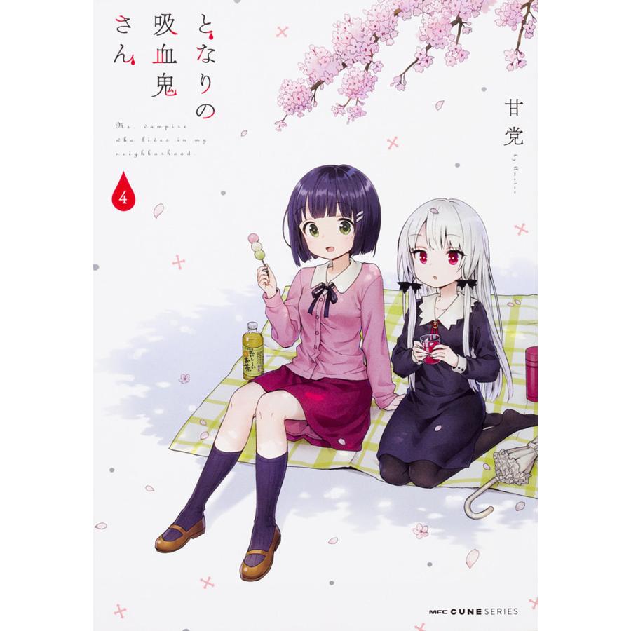 となりの吸血鬼さん 4/甘党 | 