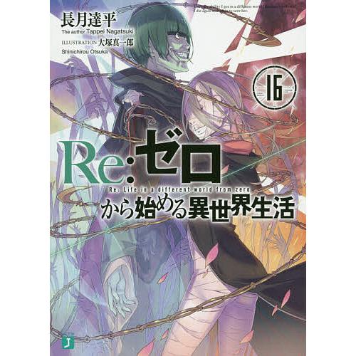 Re:ゼロから始める異世界生活 16/長月達平 : bookfanプレミアム - 通販  