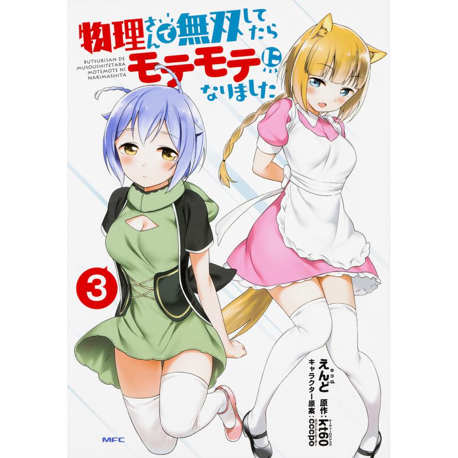 物理さんで無双してたらモテモテになりました 3 えんど Kt60 Bk Bookfanプレミアム 通販 Yahoo ショッピング