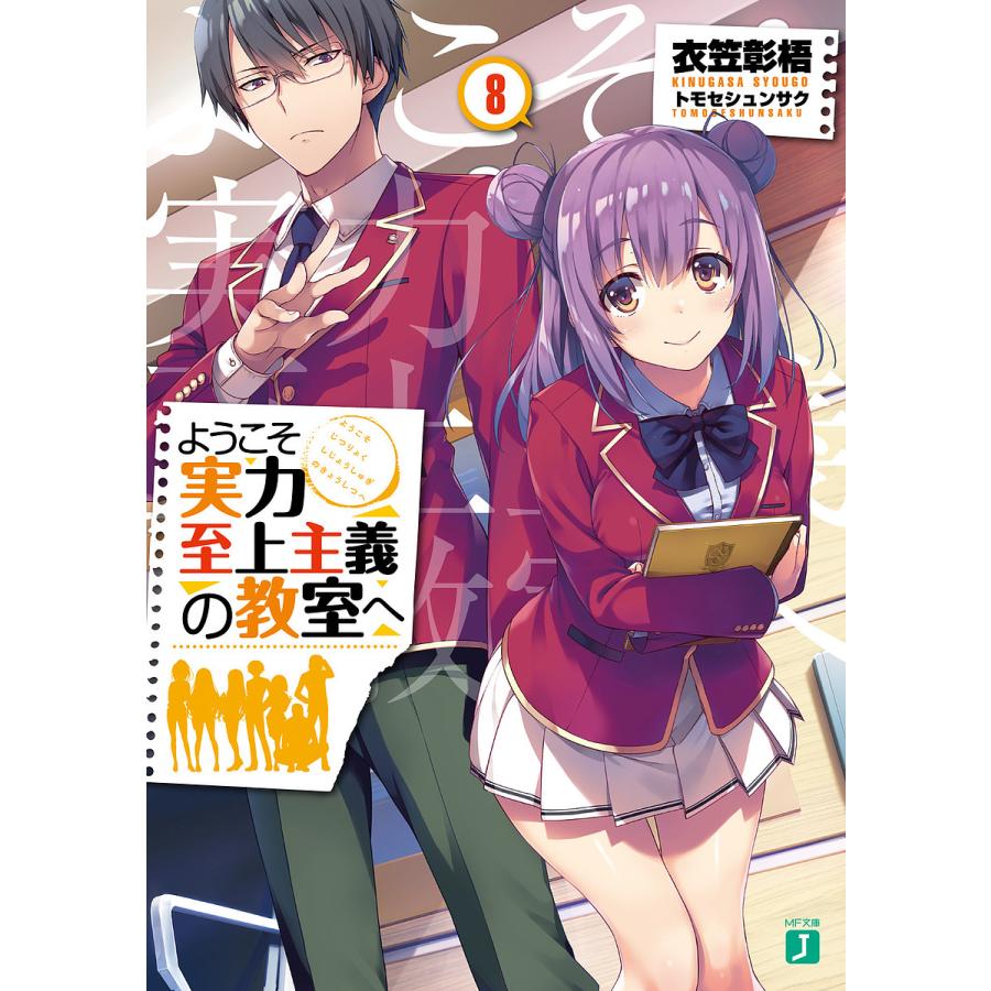ようこそ実力至上主義の教室へ 8/衣笠彰梧 : bookfanプレミアム - 通販