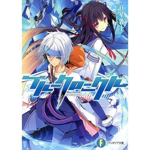 ブルークロニクル/白星敦士 | 