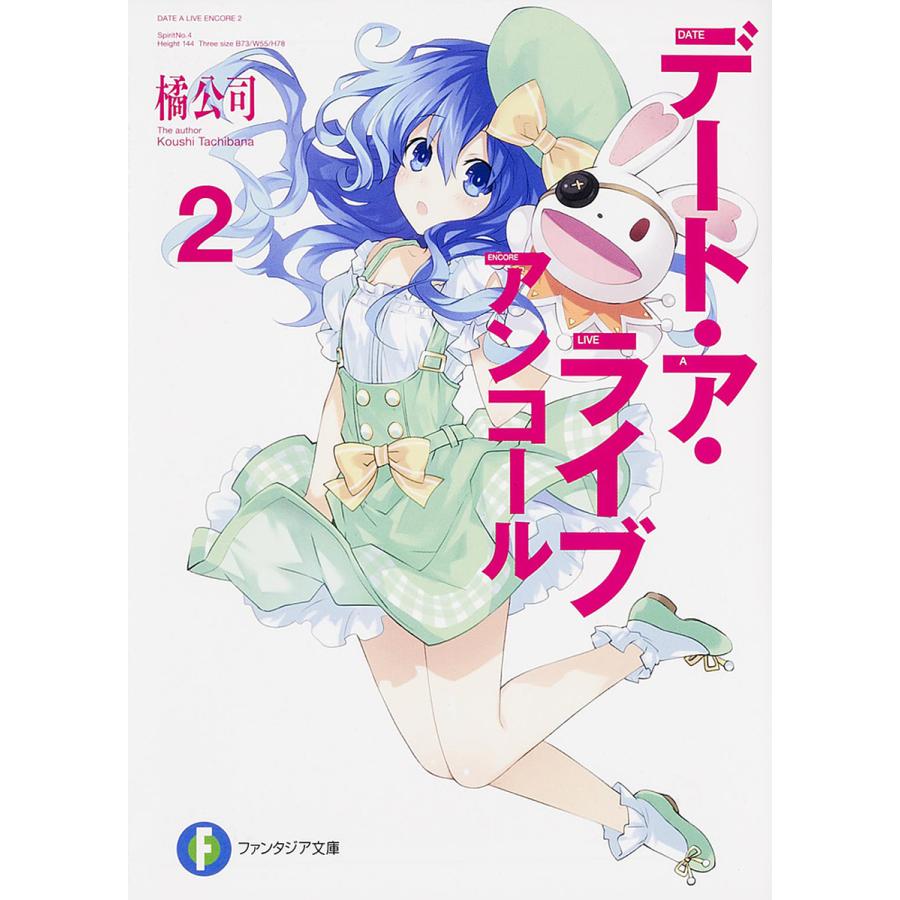 デート・ア・ライブアンコール 2/橘公司 | 