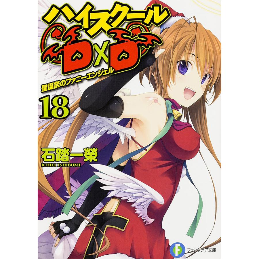 ハイスクールD×D 18/石踏一榮 | 