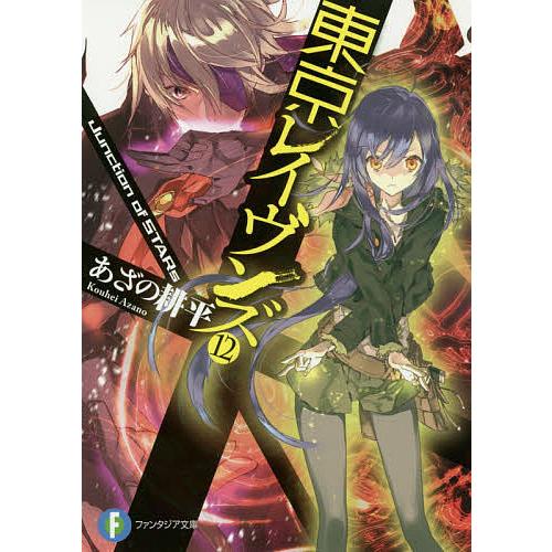 東京レイヴンズ 12/あざの耕平 | 