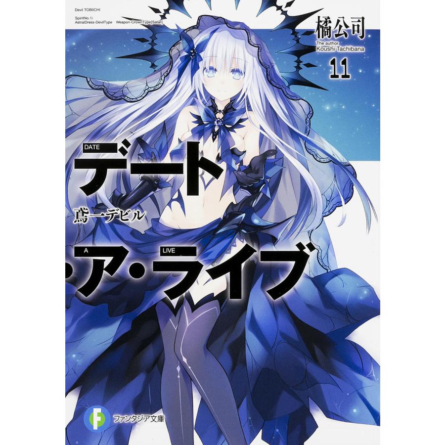 デート・ア・ライブ 11/橘公司 | 