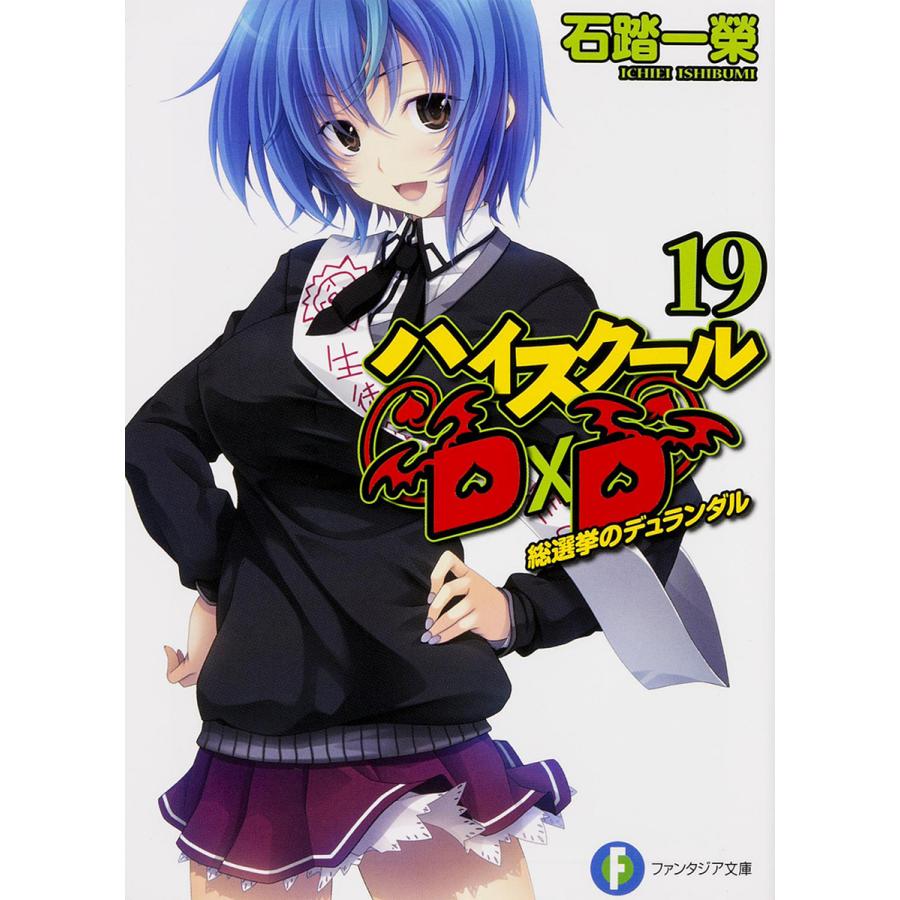 ハイスクールD×D 19/石踏一榮 | 